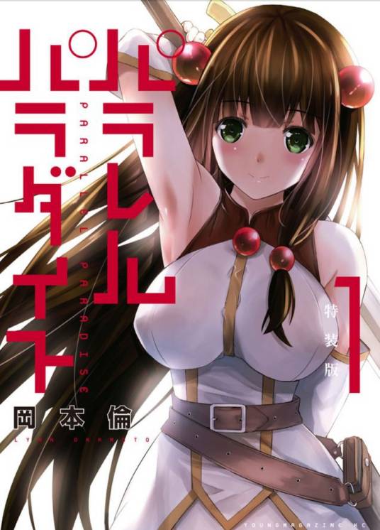 《平行天堂》冈本伦创作 PDF版漫画下载【01-12卷单行本连载】