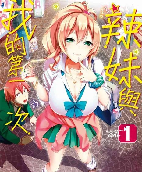 《辣妹与我的第一次》植野创作 PDF版资源下载【01-10卷连96话】【电子版漫画】