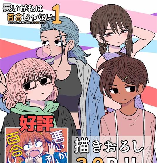 《虽然很抱歉但我不是百合》もちオーレ创作 PDF版资源下载【01-32话连载】【电子版漫画】