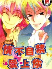 《情不自禁爱上妳》野垣スズメ 创作【连载中】电子漫画下载—–【JPG/PNG/WEBP】高清完整版