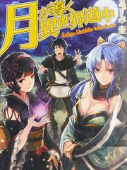 《月光下的异世界之旅》あずみ圭 创作【连载中】电子漫画下载—–【JPG/PNG/WEBP】高清完整版【冒险】