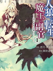 《转生成人狼、魔王的副官、起始之章》珊澄游智创作【连载中】电子漫画下载—–【JPG/PNG/WEBP】高清完整版【冒险】