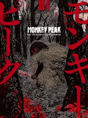 《Monkey Peak》志名坂高次/粂田晃宏 创作【连载中】电子漫画下载—–【JPG/PNG/WEBP】高清完整版【悬疑】