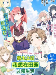 《转生之后 我想要在田园过慢生活》小杉茧创作【连载中】电子漫画下载—–【JPG/PNG/WEBP】高清完整版【热血】