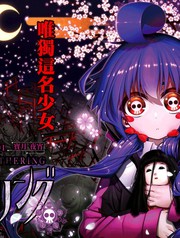 《黑暗集会》近藤宪一 创作【连载中】电子漫画下载—–【JPG/PNG/WEBP】高清完整版