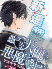 《愚蠢天使与恶魔共舞》アズマサワヨシ 创作【连载中】电子漫画下载—–【JPG/PNG/WEBP】高清完整版【校园】