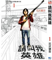 《请叫我英雄》花泽健吾创作【连载中】电子漫画下载—–【JPG/PNG/WEBP】高清完整版