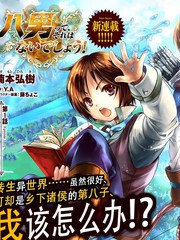 《八男？别闹了！》楠本弘树 创作【连载中】电子漫画下载—–【JPG/PNG/WEBP】高清完整版【冒险】