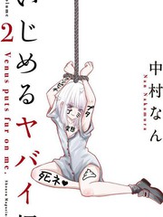 《悲惨的欺凌者》中村なん 创作【连载中】电子漫画下载—–【JPG/PNG/WEBP】高清完整版【校园】