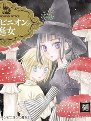 《毒菇魔女》樋口橘创作【连载中】电子漫画下载—–【JPG/PNG/WEBP】高清完整版【恋爱/魔法】