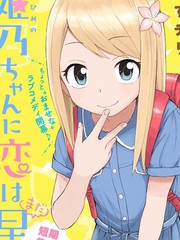 《姬乃酱离恋爱还早》ゆずチリ 创作【连载中】电子漫画下载—–【JPG/PNG/WEBP】高清完整版【恋爱/校园】