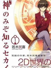 《只有神知道的世界》若木民喜创作【连载中】电子漫画下载—–【JPG/PNG/WEBP】高清完整版【校园】