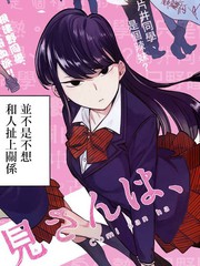 《古见同学有交流障碍症》オダトモヒト创作【连载中】电子漫画下载—–【JPG/PNG/WEBP】高清完整版【热血】