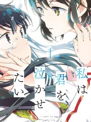 《我想让你哭泣》文尾文创作【已完结】电子漫画下载—–【JPG/PNG/WEBP】高清完整版