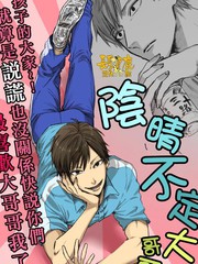 《阴晴不定大哥哥》久世岳创作【连载中】电子漫画下载—–【JPG/PNG/WEBP】高清完整版