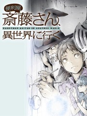 《万事屋斋藤到异世界》一智和智 创作【连载中】电子漫画下载—–【JPG/PNG/WEBP】高清完整版【冒险】