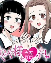 《想和你讲一讲辉夜大小姐的事》赤坂アカ创作【连载中】电子漫画下载—–【JPG/PNG/WEBP】高清完整版【恋爱】