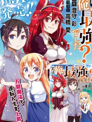 《其实，我乃最强？》高桥爱 澄守彩 创作【连载中】电子漫画下载—–【JPG/PNG/WEBP】高清完整版【冒险】