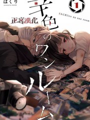 《幸色的一居室》はくり 创作【连载中】电子漫画下载—–【JPG/PNG/WEBP】高清完整版【恋爱】