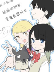 《我不知道妹妹的朋友究竟在想什么》玲。 创作【连载中】电子漫画下载—–【JPG/PNG/WEBP】高清完整版【恋爱】