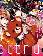 《citrus+》三郎太(サブロウタ) 创作【连载中】电子漫画下载—–【JPG/PNG/WEBP】高清完整版【校园】