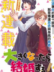 《等你长大的话就结婚！》深冬ふみ创作【连载中】电子漫画下载—–【JPG/PNG/WEBP】高清完整版【恋爱】