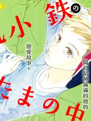 《昼行闪耀的流星》山森三香创作【连载中】电子漫画下载—–【JPG/PNG/WEBP】高清完整版【校园】