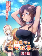 《凹凸魔女的母女故事》ピロヤ 创作【连载中】电子漫画下载—–【JPG/PNG/WEBP】高清完整版