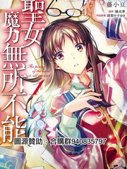 《圣女的魔力是万能的》藤小豆/橘由华创作【连载中】电子漫画下载—–【JPG/PNG/WEBP】高清完整版【魔法】