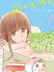 《凪的新生活》コナリミサト 创作【连载中】电子漫画下载—–【JPG/PNG/WEBP】高清完整版【恋爱/生活】