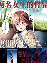 《里世界郊游》水野英多  宫泽伊织 创作【连载中】电子漫画下载—–【JPG/PNG/WEBP】高清完整版【冒险】