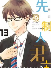 《君主！先发制人！》幸田百子创作【连载中】电子漫画下载—–【JPG/PNG/WEBP】高清完整版【恋爱/校园】