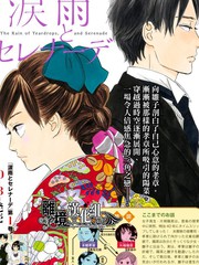 《泪雨和小夜曲》河内遥创作【连载中】电子漫画下载—–【JPG/PNG/WEBP】高清完整版【恋爱】