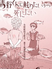 《想要触碰青野君所以我想死》椎名うみ创作【连载中】电子漫画下载—–【JPG/PNG/WEBP】高清完整版【恋爱/校园】