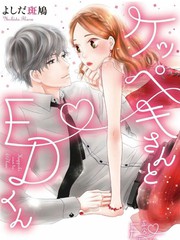 《洁癖女与ED男》よしだ斑鸠 创作【连载中】电子漫画下载—–【JPG/PNG/WEBP】高清完整版【恋爱】