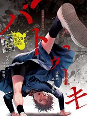 《巴突克战舞》迫稔雄创作【连载中】电子漫画下载—–【JPG/PNG/WEBP】高清完整版【热血】