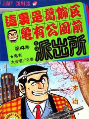 《乌龙派出所》秋本治创作【连载中】电子漫画下载—–【JPG/PNG/WEBP】高清完整版