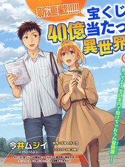 《中了40亿的我要搬到异世界去住了》今井ムジイ创作【连载中】电子漫画下载—–【JPG/PNG/WEBP】高清完整版【生活】