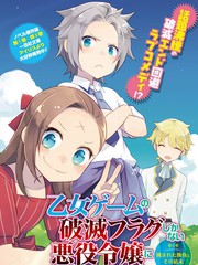 《转生成为了只有乙女游戏破灭 Flag 的邪恶大小姐》山口悟创作【连载中】电子漫画下载—–【JPG/PNG/WEBP】高清完整版【冒险】