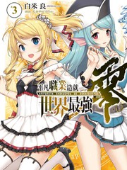 《平凡职业成就世界最强 零》たかやKi 白米良(厨二好き) 创作【连载中】电子漫画下载—–【JPG/PNG/WEBP】高清完整版【冒险/魔法】