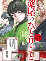 《药屋少女的呢喃2》仓田三之路创作【连载中】电子漫画下载—–【JPG/PNG/WEBP】高清完整版