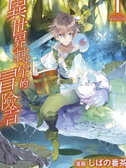 《异世界转生的冒险者》ケンイチ创作【连载中】电子漫画下载—–【JPG/PNG/WEBP】高清完整版【冒险】