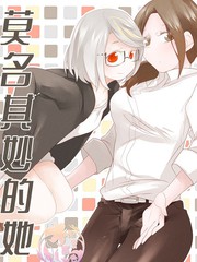 《莫名其妙的她们》寝路创作【连载中】电子漫画下载—–【JPG/PNG/WEBP】高清完整版