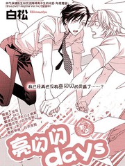 《亮闪闪days》白松创作【已完结】电子漫画下载—–【JPG/PNG/WEBP】高清完整版