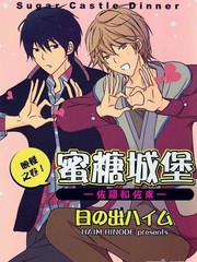 《蜜糖城堡―佐藤和佐东― 晚餐之卷》日の出ハイム创作【已完结】电子漫画下载—–【JPG/PNG/WEBP】高清完整版