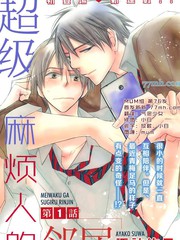 《超级麻烦人的邻居》诹访绚子创作【连载中】电子漫画下载—–【JPG/PNG/WEBP】高清完整版