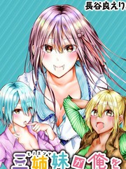 《三姐妹来诱惑我》长谷良えりあ 创作【连载中】电子漫画下载—–【JPG/PNG/WEBP】高清完整版