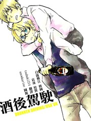 《饮酒运転》隔离场&ユキナ创作【已完结】电子漫画下载—–【JPG/PNG/WEBP】高清完整版