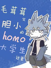 《毛茸茸又胆小的homo大学生过君》ピース 创作【连载中】电子漫画下载—–【JPG/PNG/WEBP】高清完整版