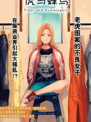 《虎与蜂鸟》ヨドカワ创作【连载中】电子漫画下载—–【JPG/PNG/WEBP】高清完整版